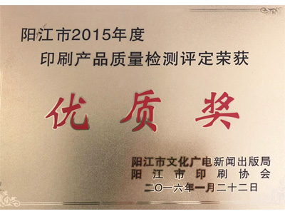 恒茂陽江市2015年度印刷產品質量檢測評定榮獲優(yōu)質獎