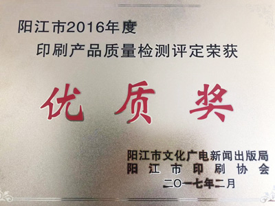 恒茂陽江市2016年度印刷產品質量檢測評定榮獲優(yōu)質獎