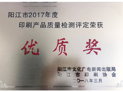 恒茂陽江市2017年度印刷產品質量檢測評定榮獲優(yōu)質獎